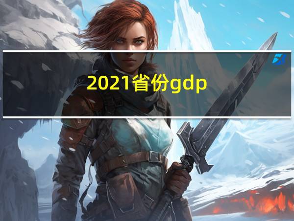 2021省份gdp的相关图片