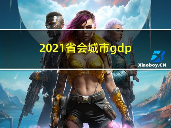 2021省会城市gdp的相关图片