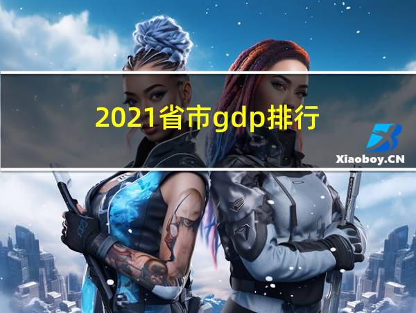 2021省市gdp排行的相关图片