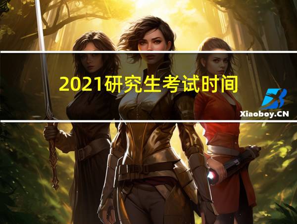 2021研究生考试时间的相关图片