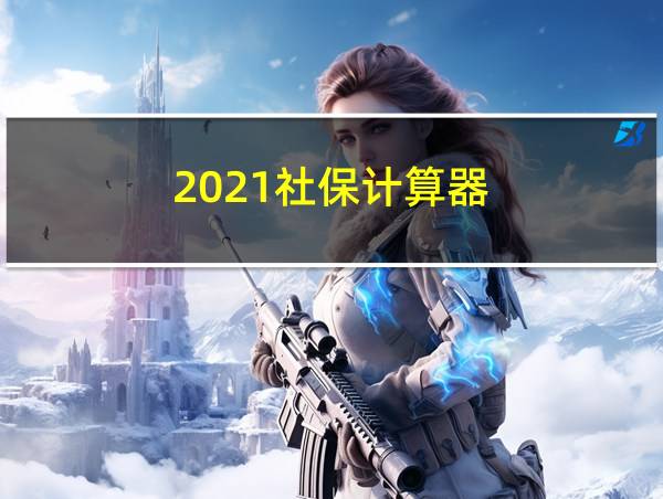 2021社保计算器的相关图片