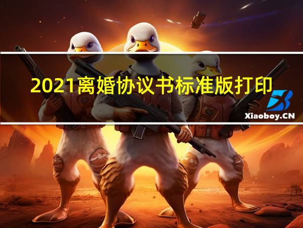 2021离婚协议书标准版打印的相关图片