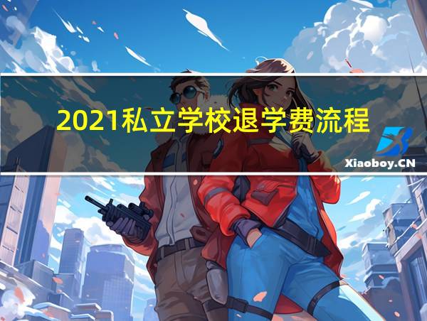 2021私立学校退学费流程的相关图片