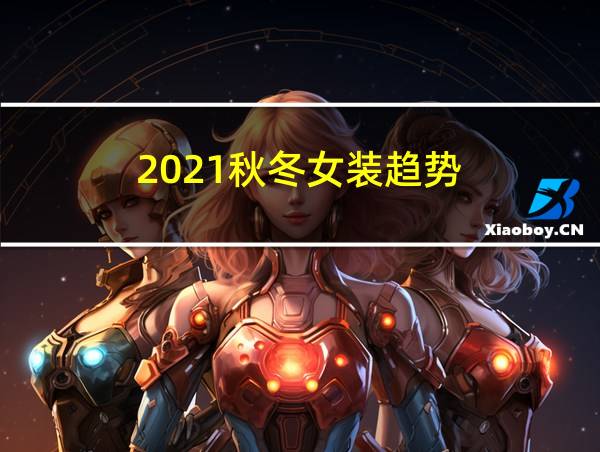 2021秋冬女装趋势的相关图片