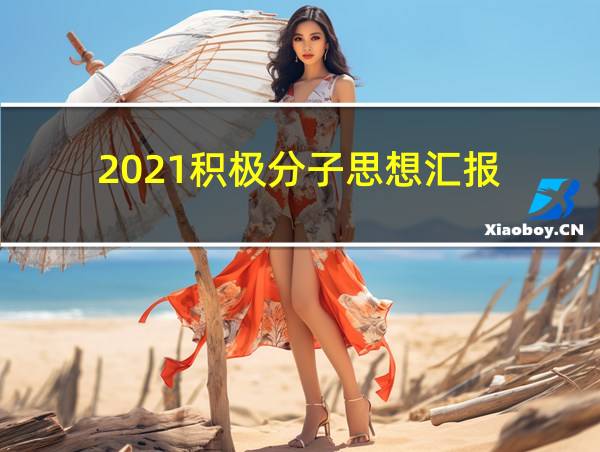 2021积极分子思想汇报的相关图片