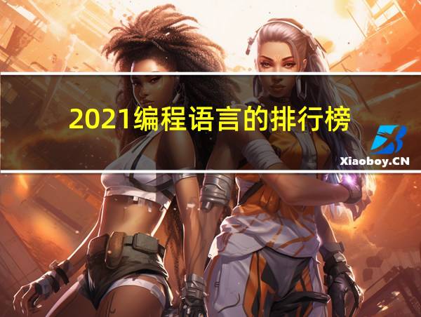 2021编程语言的排行榜的相关图片