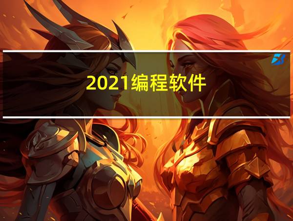 2021编程软件的相关图片