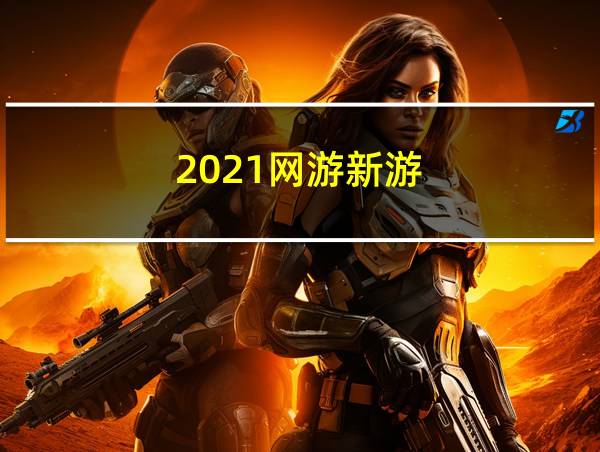 2021网游新游的相关图片