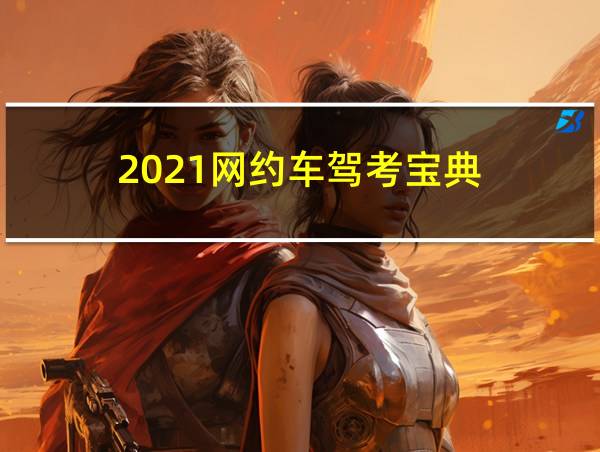 2021网约车驾考宝典的相关图片