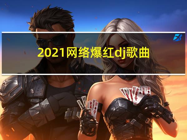 2021网络爆红dj歌曲的相关图片