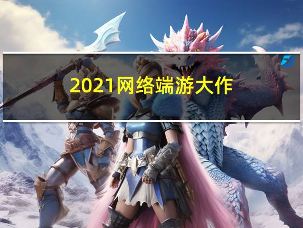 2021网络端游大作的相关图片