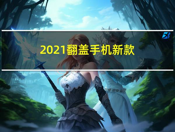 2021翻盖手机新款的相关图片