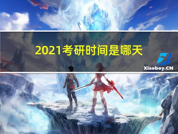 2021考研时间是哪天的相关图片