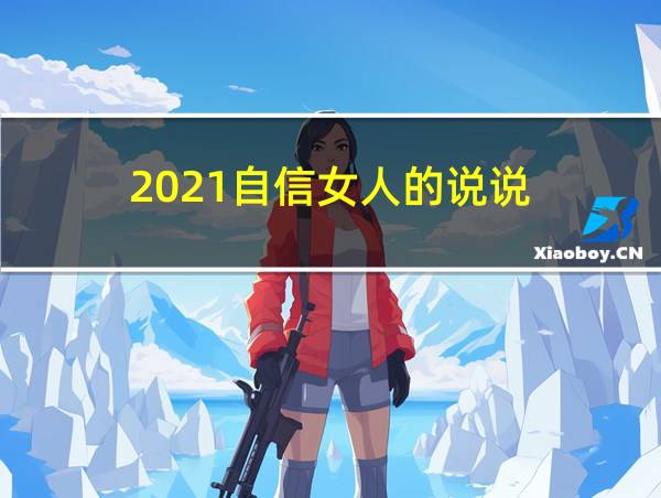 2021自信女人的说说的相关图片