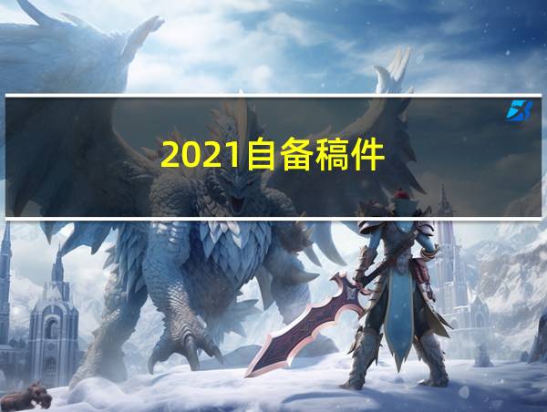 2021自备稿件的相关图片