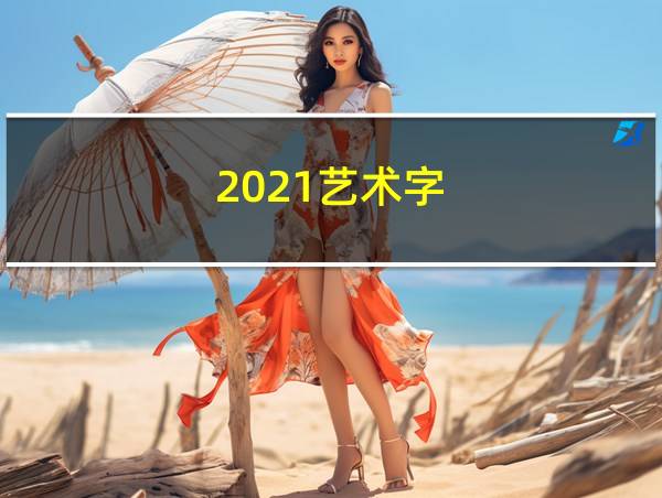 2021艺术字的相关图片