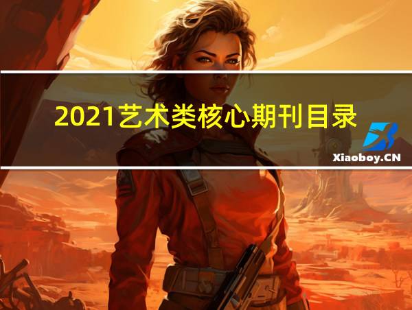 2021艺术类核心期刊目录的相关图片