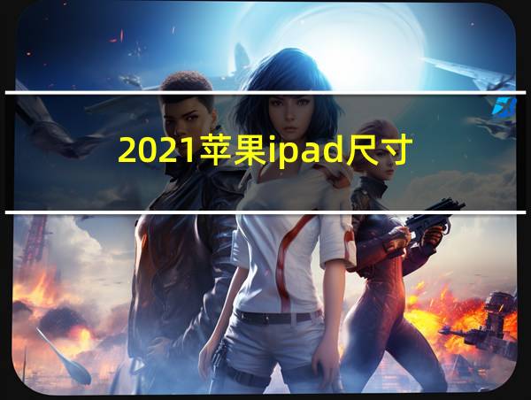 2021苹果ipad尺寸的相关图片