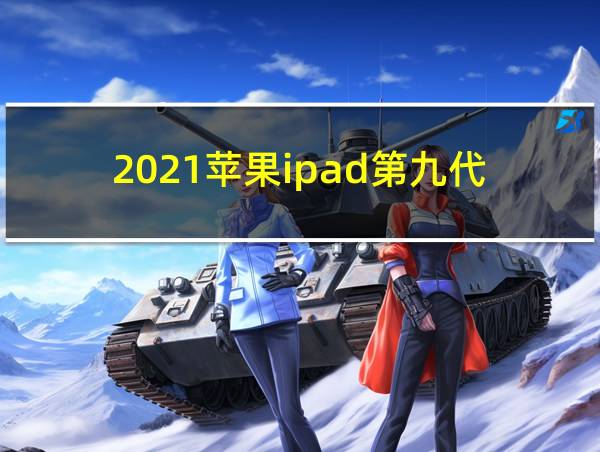 2021苹果ipad第九代的相关图片