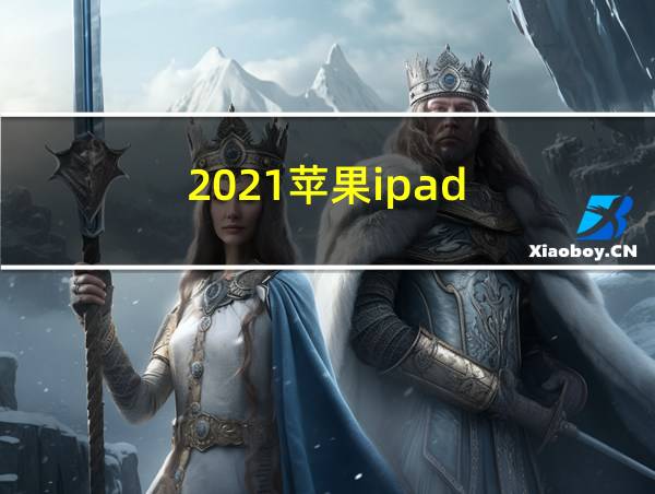 2021苹果ipad的相关图片