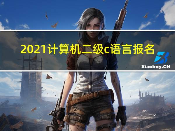 2021计算机二级c语言报名时间的相关图片