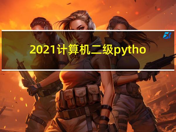 2021计算机二级python教材的相关图片