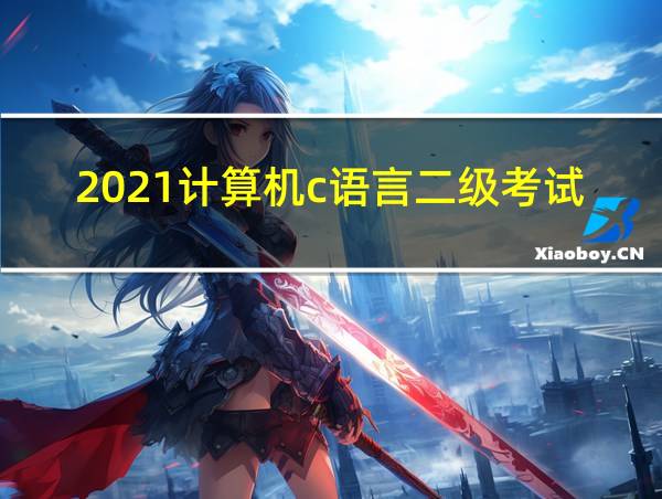 2021计算机c语言二级考试时间的相关图片