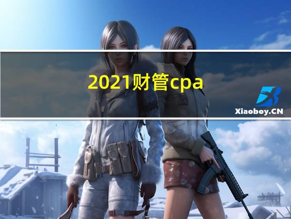 2021财管cpa的相关图片