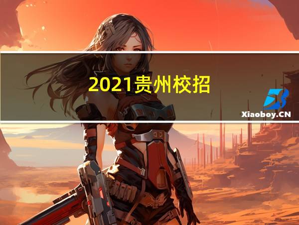 2021贵州校招的相关图片