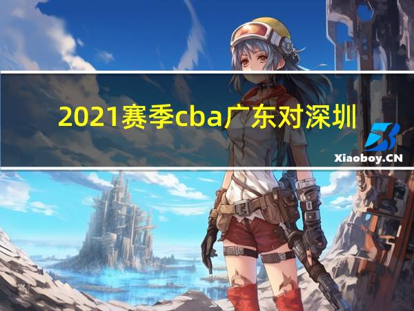 2021赛季cba广东对深圳回放的相关图片