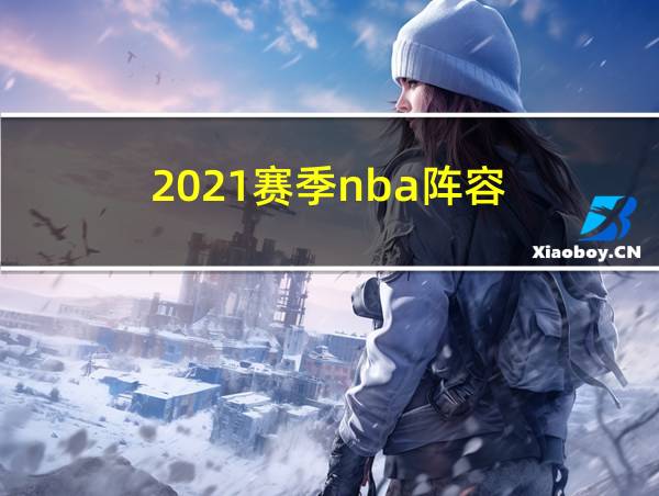 2021赛季nba阵容的相关图片