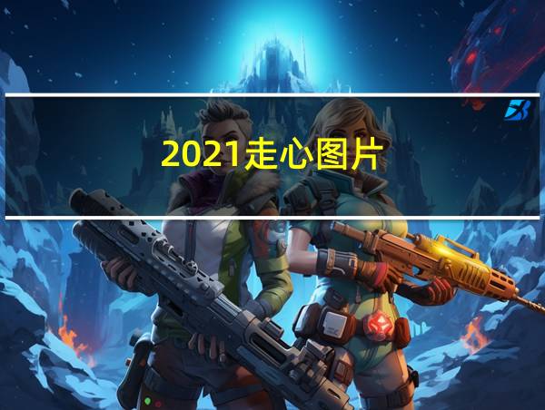 2021走心图片的相关图片