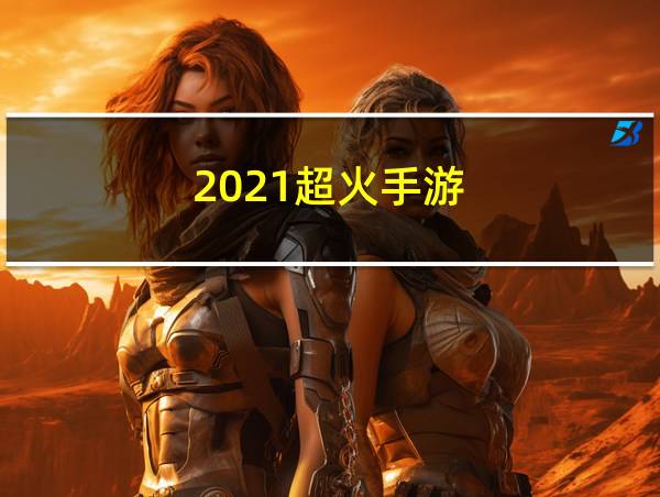 2021超火手游的相关图片