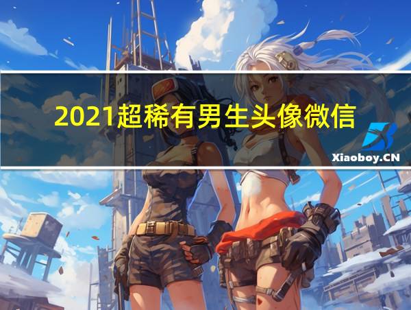 2021超稀有男生头像微信的相关图片