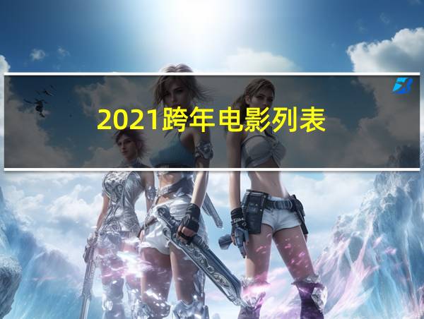 2021跨年电影列表的相关图片