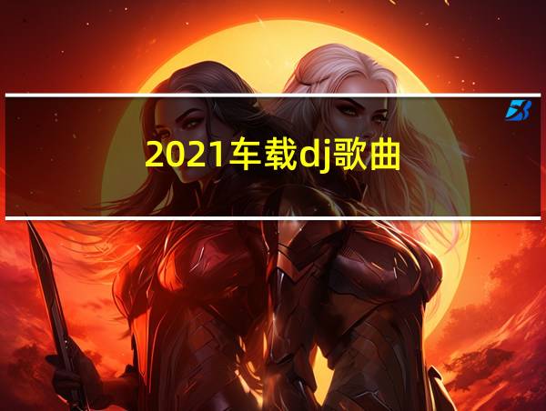 2021车载dj歌曲的相关图片