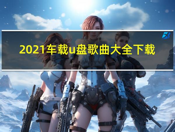 2021车载u盘歌曲大全下载的相关图片