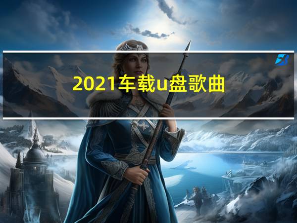 2021车载u盘歌曲的相关图片