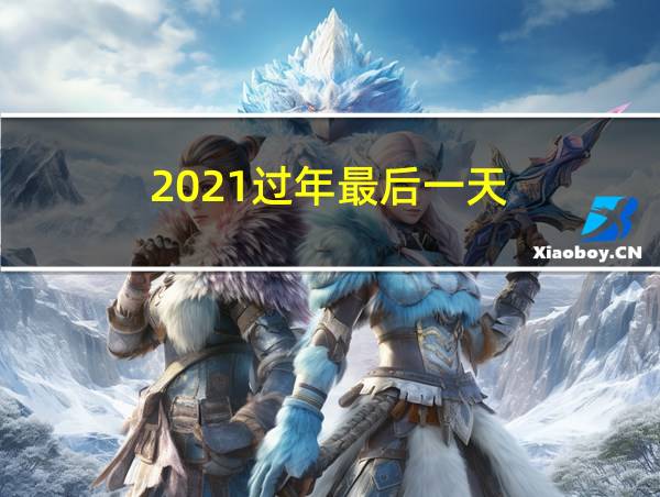 2021过年最后一天