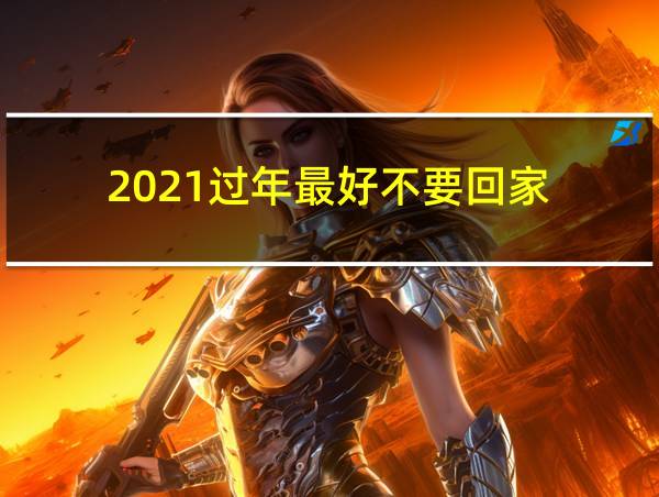 2021过年最好不要回家