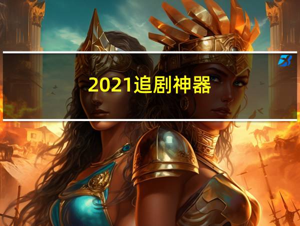 2021追剧神器的相关图片