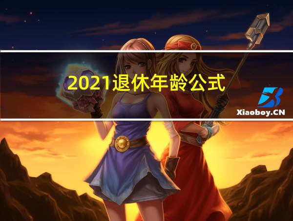 2021退休年龄公式的相关图片