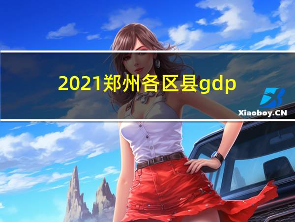 2021郑州各区县gdp的相关图片