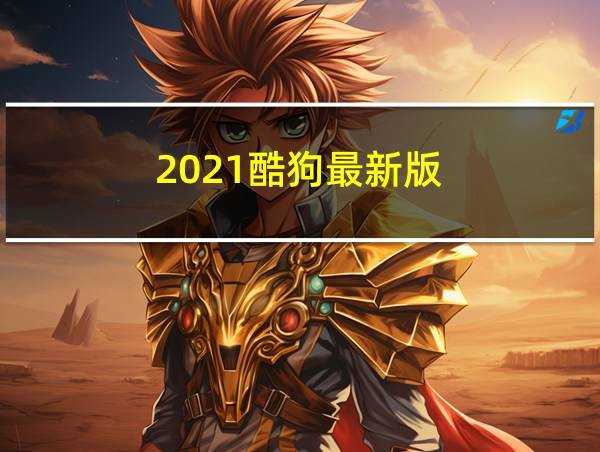 2021酷狗最新版的相关图片