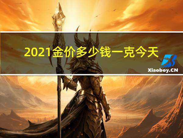 2021金价多少钱一克今天的相关图片