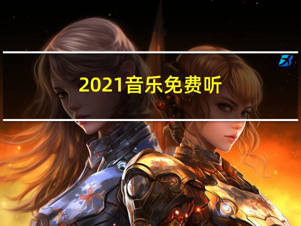 2021音乐免费听的相关图片