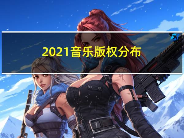 2021音乐版权分布的相关图片