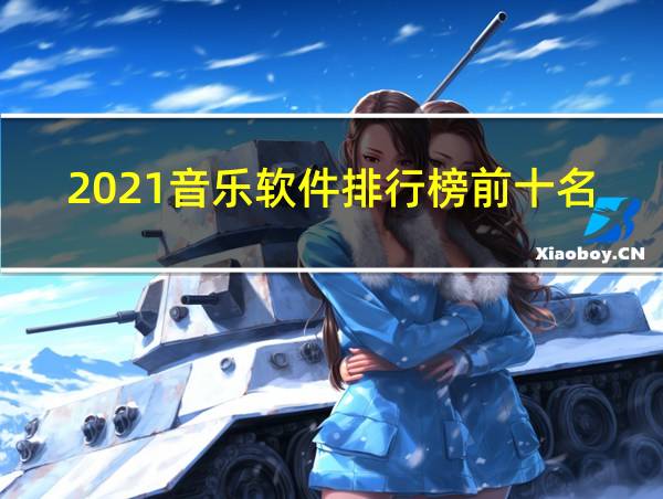 2021音乐软件排行榜前十名的相关图片