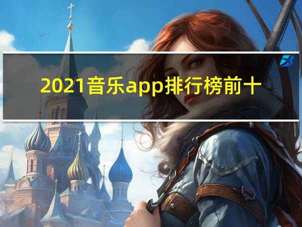 2021音乐app排行榜前十名的相关图片