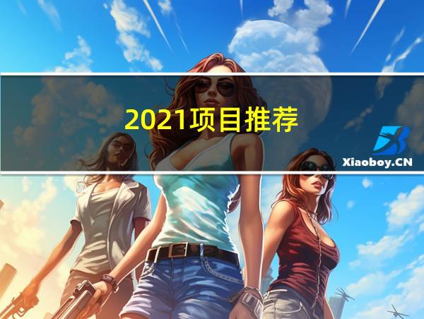 2021项目推荐的相关图片